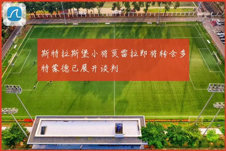 斯特拉斯堡小将莫雷拉即将转会多特蒙德已展开谈判