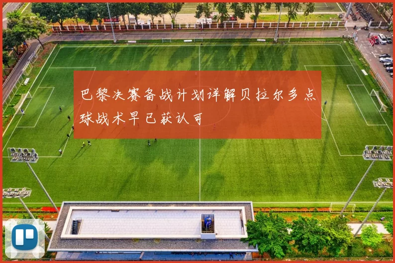 巴黎决赛备战计划详解贝拉尔多点球战术早已获认可