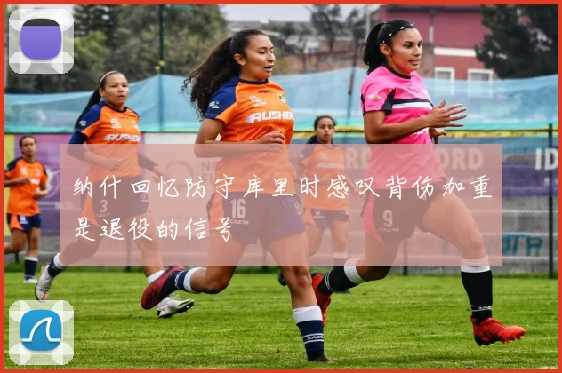 纳什回忆防守库里时感叹背伤加重是退役的信号