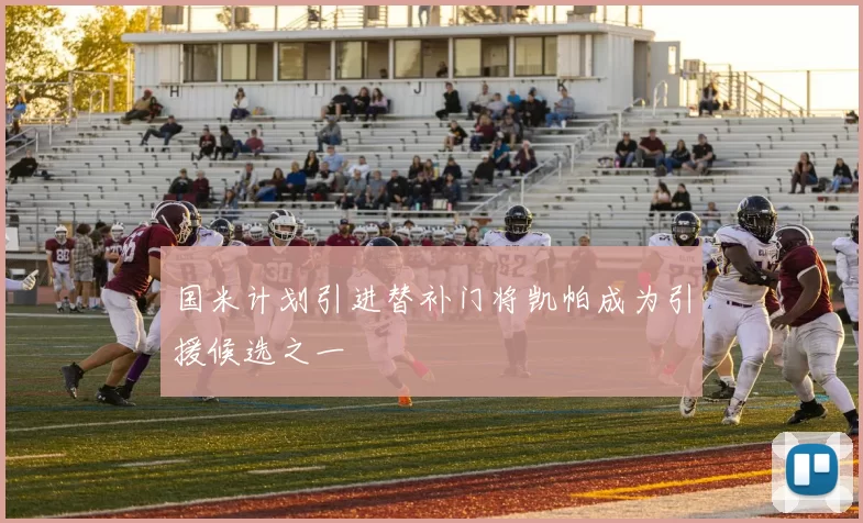 国米计划引进替补门将凯帕成为引援候选之一