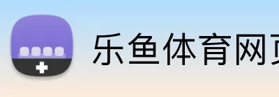 乐鱼体育网页版 Logo